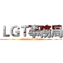 ＬＧＴ事務局 (attack on titan)