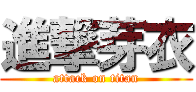 進撃芽衣 (attack on titan)