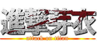 進撃芽衣 (attack on titan)