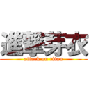 進撃芽衣 (attack on titan)