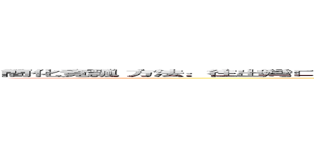 簡化竟飄 方法：往出灣口相反方向甩尾 一甩尾後馬上接上，相反方向壓著等車頭快到出灣口時按上即可接回 (attack on titan)