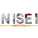 ＮＩＳＥＩ (NISEI)