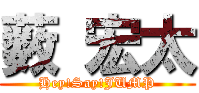 薮 宏太 (Hey!Say!JUMP)