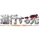 進行する禿 (attack on titan)