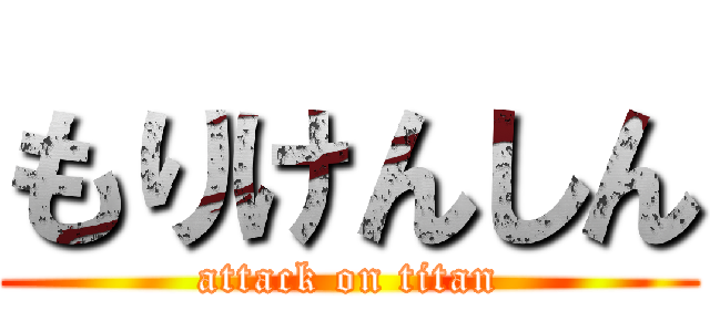 もりけんしん (attack on titan)