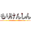 もりけんしん (attack on titan)