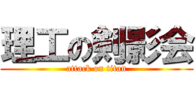 理工の剣影会 (attack on titan)