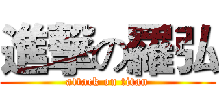 進撃の羅弘 (attack on titan)