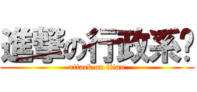 進撃の行政系桌 (attack on titan)