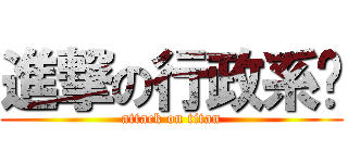 進撃の行政系桌 (attack on titan)