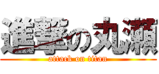 進撃の丸瀬 (attack on titan)