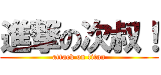 進撃の次叔！ (attack on titan)