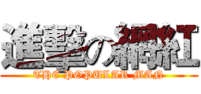 進擊の網紅 (THE POPULAR MAN)