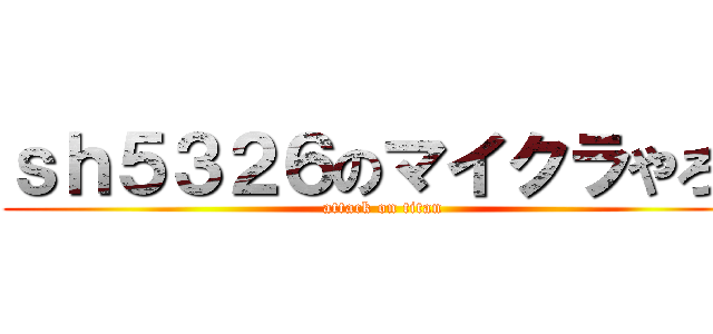 ｓｈ５３２６のマイクラやろう (attack on titan)