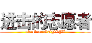 进击的志愿者 (attack on GONGYI)