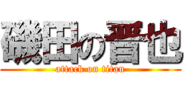 磯田の晋也 (attack on titan)