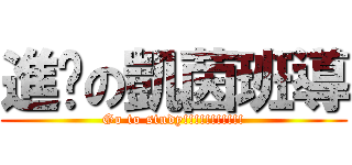 進擊の凱茵班導 (Go to study!!!!!!!!!!!)