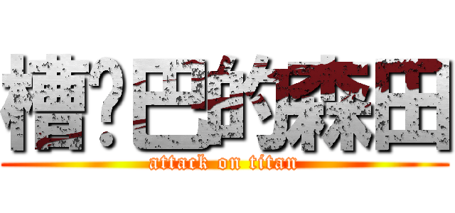 槽雞巴的森田 (attack on titan)