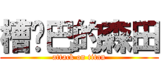 槽雞巴的森田 (attack on titan)
