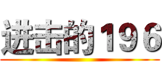 进击的１９６ ()