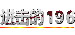 进击的１９６ ()