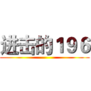 进击的１９６ ()