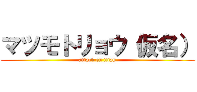 マツモトリョウ（仮名） (attack on titan)