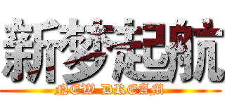 新梦起航 (NEW DREAM)