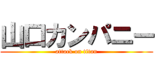 山口カンパニー (attack on titan)