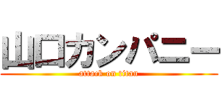 山口カンパニー (attack on titan)