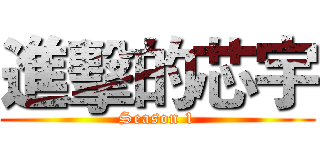 進擊的芯宇 (Season 1)