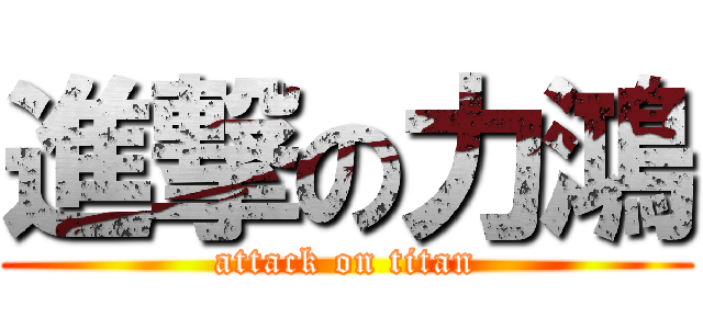 進撃の力鴻 (attack on titan)