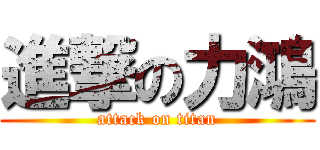 進撃の力鴻 (attack on titan)