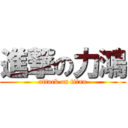 進撃の力鴻 (attack on titan)