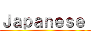 Ｊａｐａｎｅｓｅ  ()
