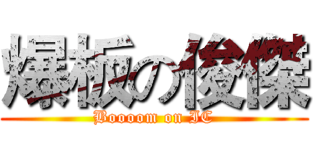爆板の俊傑 (Boooom on IC)
