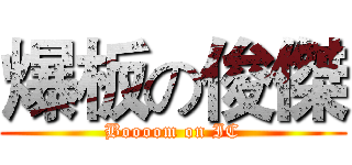 爆板の俊傑 (Boooom on IC)