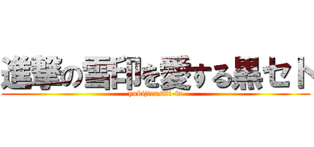 進撃の雪印を愛する黒セト (yukijirusifi-fa)