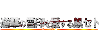 進撃の雪印を愛する黒セト (yukijirusifi-fa)