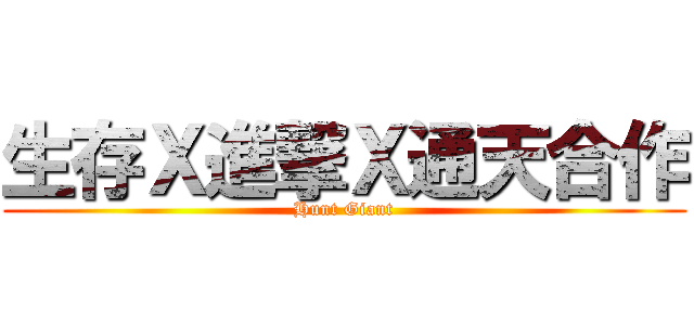 生存Ｘ進撃Ｘ通天合作 (Hunt Giant)