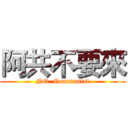 阿共不要來 (NO  Communist)