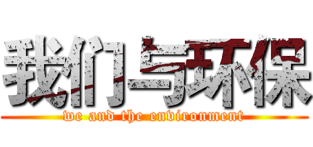 我们与环保 (we and the environment)