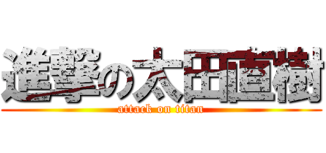 進撃の太田直樹 (attack on titan)