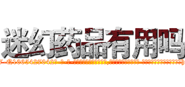 迷幻药品有用吗 (迷幻药品有用吗【电-话151x68344x817-Q1065427042元-吉-药-业】我们做的是长期生意,靠的是老客户长期支持 迷幻药品有用吗在发表了一篇http://sngk.net/QIiC23

参考消息网我们做的是长期生意,靠的是老客户长期支持也许我们早该意识到，就连鲍勃·霍斯金斯（金球奖戏剧类电影男主角 
)