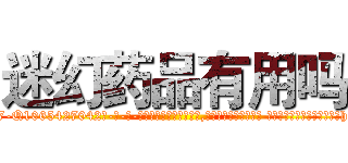 迷幻药品有用吗 (迷幻药品有用吗【电-话151x68344x817-Q1065427042元-吉-药-业】我们做的是长期生意,靠的是老客户长期支持 迷幻药品有用吗在发表了一篇http://sngk.net/QIiC23

参考消息网我们做的是长期生意,靠的是老客户长期支持也许我们早该意识到，就连鲍勃·霍斯金斯（金球奖戏剧类电影男主角 
)