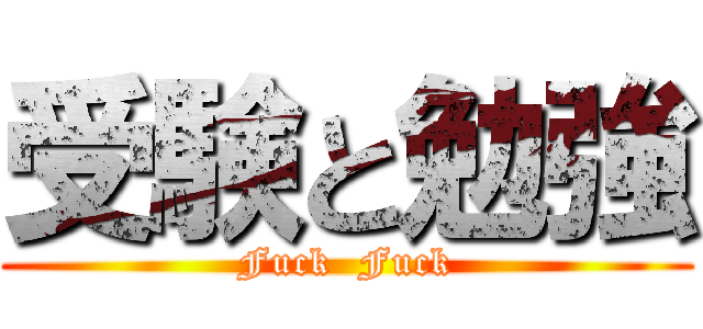 受験と勉強 (Fuck  Fuck)