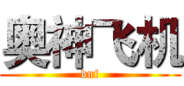奥神飞机 (dnf)