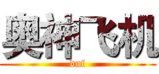 奥神飞机 (dnf)