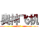 奥神飞机 (dnf)