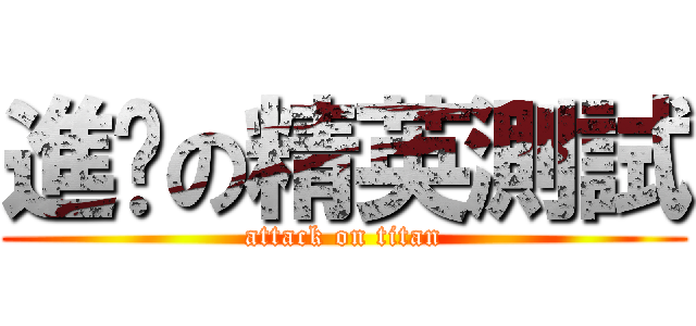 進擊の精英測試 (attack on titan)
